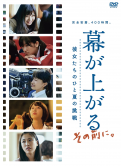 (Documentary) - Maku Ga Agaru.Sono Mae Ni.Kanojo Tachi No Hito Natsu No Chousen [Edizione: Giappone]