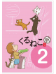 Kuruneko Yamato - Kuruneko Shin Season 2 [Edizione: Giappone]