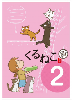 Kuruneko Yamato - Kuruneko Shin Season 2 [Edizione: Giappone]