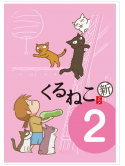 Kuruneko Yamato - Kuruneko Shin Season 2 [Edizione: Giappone]