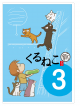 Kuruneko Yamato - Kuruneko Shin Season 3 [Edizione: Giappone]