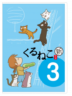 Kuruneko Yamato - Kuruneko Shin Season 3 [Edizione: Giappone]