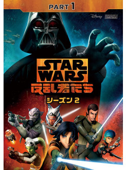 Taylor Gray - Star Wars Rebels: Season 2 Part 1 [Edizione: Giappone]