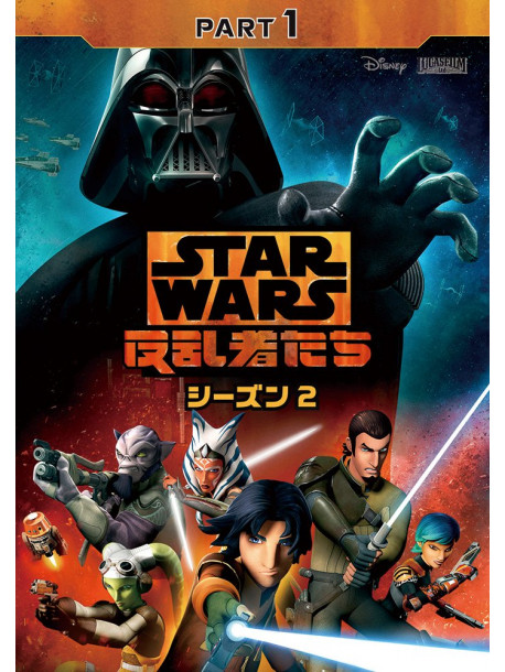 Taylor Gray - Star Wars Rebels: Season 2 Part 1 [Edizione: Giappone]