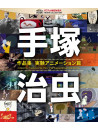 (Animation) - Tezuka Osamu Sakuhin Shuu-Jikken Animation Hen- [Edizione: Giappone]