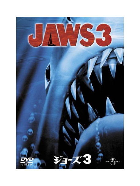 Dennis Quaid - Jaws 3 [Edizione: Giappone]