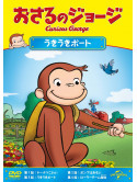 (Kids) - Curious George Buoy Wonder And Others [Edizione: Giappone]