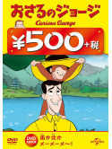 (Kids) - Curious George(George-O-Matic / Curious George. Sheep Herder) [Edizione: Giappone]