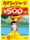 (Kids) - Curious George(George-O-Matic / Curious George. Sheep Herder) [Edizione: Giappone]