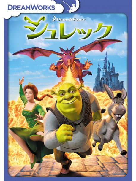 (Animation) - Shrek [Edizione: Giappone]
