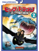(Animation) - Dragons:Riders Of Berk Vol.2 [Edizione: Giappone]
