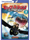 (Animation) - Dragons:Riders Of Berk Vol.2 [Edizione: Giappone]