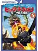 (Animation) - Dragons:Riders Of Berk Vol.5 [Edizione: Giappone]