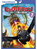 (Animation) - Dragons:Riders Of Berk Vol.7 [Edizione: Giappone]