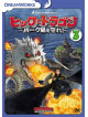 (Animation) - Dragons:Defenders Of Berk Vol.3 [Edizione: Giappone]