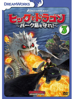(Animation) - Dragons:Defenders Of Berk Vol.3 [Edizione: Giappone]