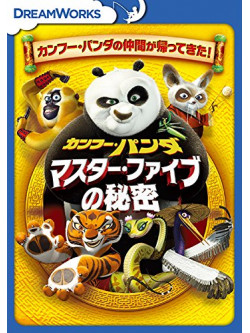 (Animation) - Kung Fu Panda: Secrets Of The Furious Five [Edizione: Giappone]