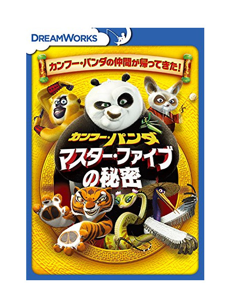 (Animation) - Kung Fu Panda: Secrets Of The Furious Five [Edizione: Giappone]