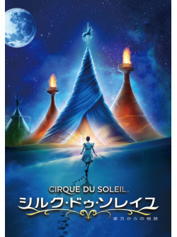 Erica Linz - Cirque Du Soleil: Worlds Away [Edizione: Giappone]