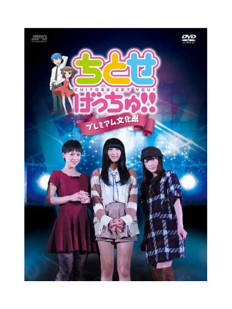 (Animation) - Chitose Get You!! Premium Bunkasai [Edizione: Giappone]