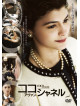 Audrey Tautou - Coco Avant Chanel [Edizione: Giappone]