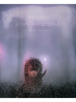 (Animation) - The Films Of Yuriy Norshteyn [Edizione: Giappone]