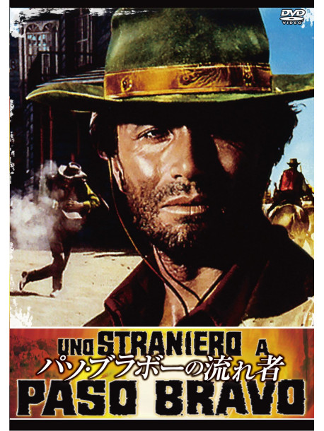 Straniero A Paso Bravo (Uno) [Edizione: Giappone]