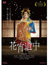(Japanese Movie) - Hana Yoi Douchuu [Edizione: Giappone]