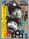 Downtown - Downtown No Gaki No Tsukai Ya Arahende!!18(Batsu)Zettai Ni Waratte Ha Ik (5 Dvd) [Edizione: Giappone]