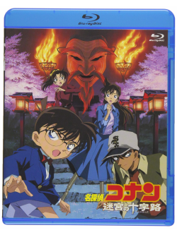 Aoyama Gosho - Gekijou Ban Detective Conan Meikyuu No Crossroad [Edizione: Giappone]