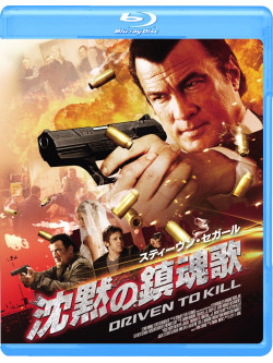 Steven Seagal - Driven To Kill [Edizione: Giappone]