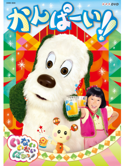 (Kids) - Inai Inai Baa! Kanpai!! [Edizione: Giappone]