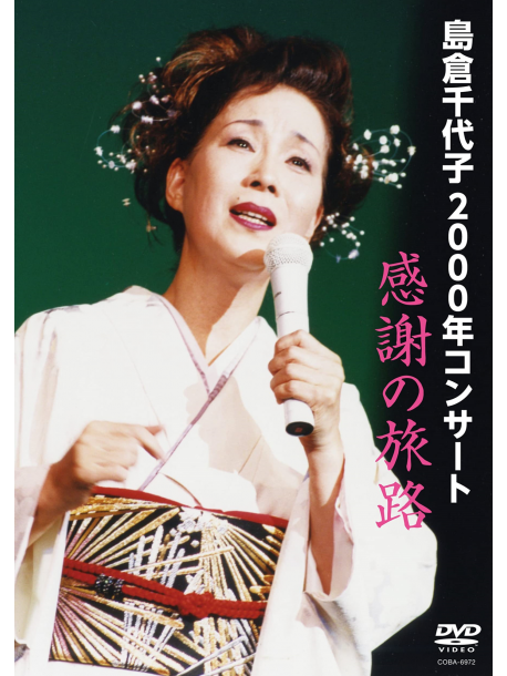 Shimakura Chiyoko - Shimakura Chiyoko 2000 Nen Concert Kansha No Tabiji [Edizione: Giappone]