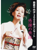 Shimakura Chiyoko - Shimakura Chiyoko 2000 Nen Concert Kansha No Tabiji [Edizione: Giappone]
