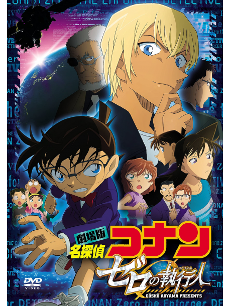 Aoyama Gosho - Gekijou Ban Detective Conan Zero No Shikkounin [Edizione: Giappone]