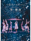 Camellia Factory - Camellia Factory Live Tour 2019 Haru.Ranman Major Debut 2 Shuunen Kinen [Edizione: Giappone]