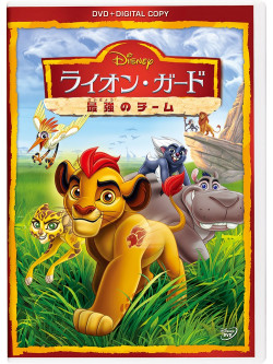 (Disney) - The Lion Guard: Unleash The Power [Edizione: Giappone]