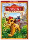 (Disney) - The Lion Guard: Unleash The Power [Edizione: Giappone]