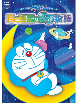 Fujiko F Fujio - New Tv Ban Doraemon Special Tsuki To Wakusei No Sf Monogatari [Edizione: Giappone]