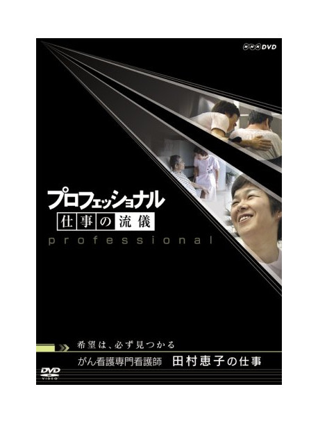 Professional Shigoto No Ryuugi Kibou Ha.Kanarazu Mitsukaru Gan Kango Senv [Edizione: Giappone]