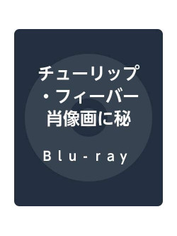 Alicia Vikander - Tulip Fever [Edizione: Giappone]