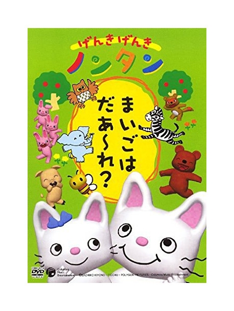 Animation - Genki Nontan Maigowadare [Edizione: Giappone]