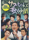 (Various) - Sabuchan To Utanakama 1996-1997 Nen [Edizione: Giappone]