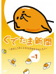 (Animation) - Gudetama Shinbun -Omoshiroki Koto Mo Naki Yo Wo Omoshiroku- Vol.1 [Edizione: Giappone]