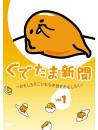 (Animation) - Gudetama Shinbun -Omoshiroki Koto Mo Naki Yo Wo Omoshiroku- Vol.1 [Edizione: Giappone]