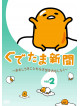 (Animation) - Gudetama Shinbun -Omoshiroki Koto Mo Naki Yo Wo Omoshiroku- Vol.2 [Edizione: Giappone]