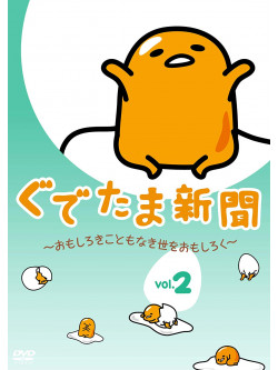 (Animation) - Gudetama Shinbun -Omoshiroki Koto Mo Naki Yo Wo Omoshiroku- Vol.2 [Edizione: Giappone]