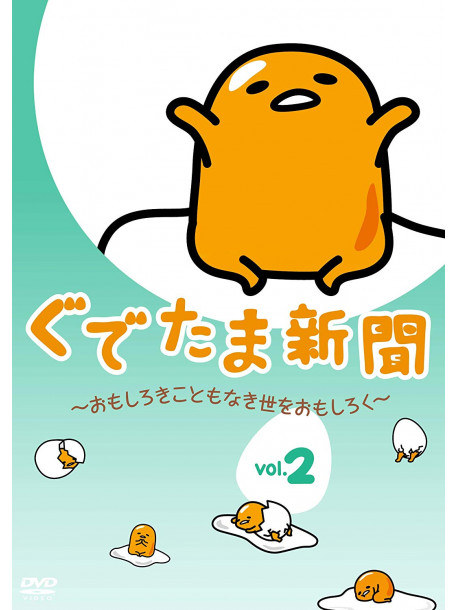 (Animation) - Gudetama Shinbun -Omoshiroki Koto Mo Naki Yo Wo Omoshiroku- Vol.2 [Edizione: Giappone]