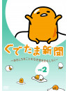 (Animation) - Gudetama Shinbun -Omoshiroki Koto Mo Naki Yo Wo Omoshiroku- Vol.2 [Edizione: Giappone]