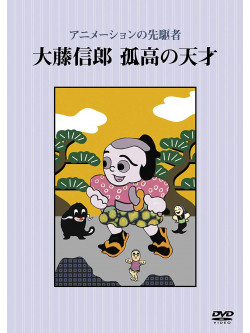 (Animation) - Nippon No Art Animation Oofuji Noburou [Edizione: Giappone]